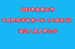 2023年度商丘市中级职称评审第二批（工程系列）通过人员名单公示