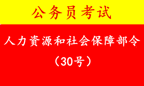 人力资源和社会保障部令（第30号）